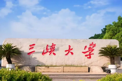 三峽大學