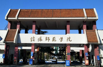 信陽師范大學