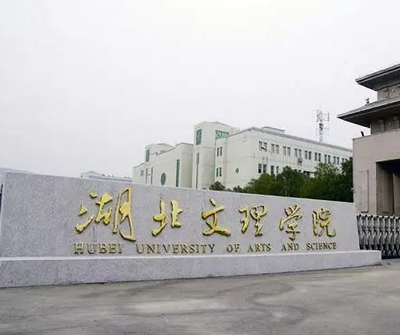 湖北文理學院