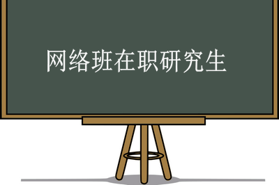 在職研究生可以通過網絡班學習嗎？